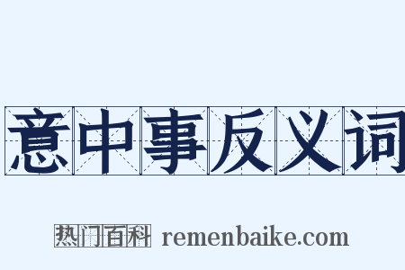 意中事反义词是什么意思的图片